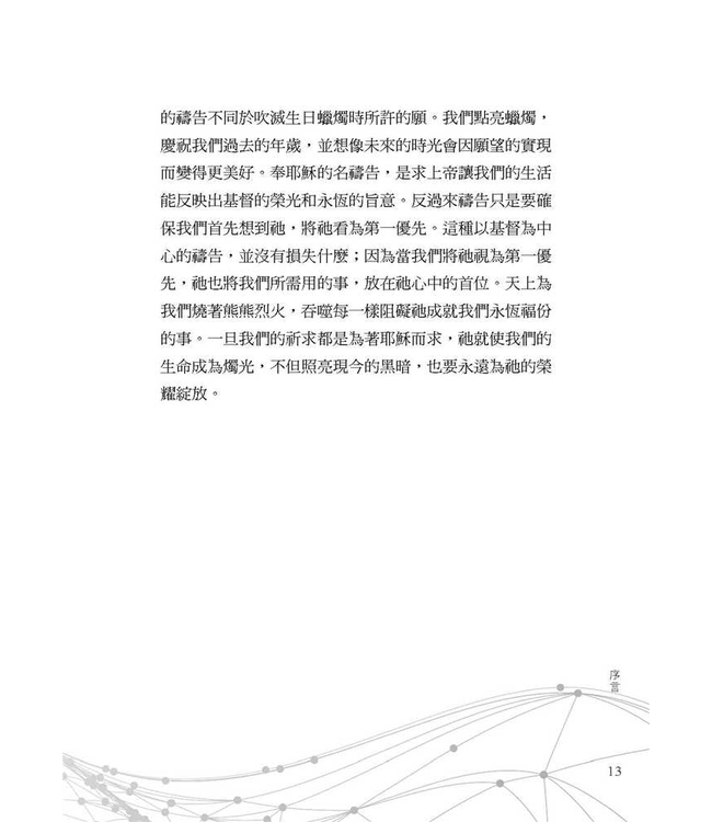 禱告次序：從「奉耶穌的名」開始，禱告將不再一樣 Praying Backwards: Transform Your Prayer Life by Beginning in Jesus's Name