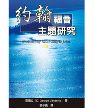 台灣中華福音神學院 China Evangelical Seminary 約翰福音主題研究