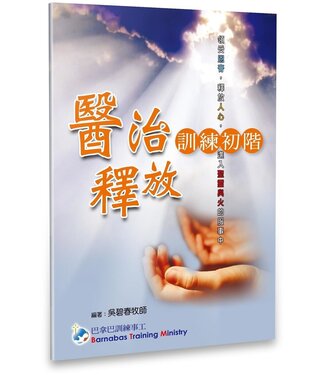 天恩 Grace Publishing House 醫治釋放訓練初階