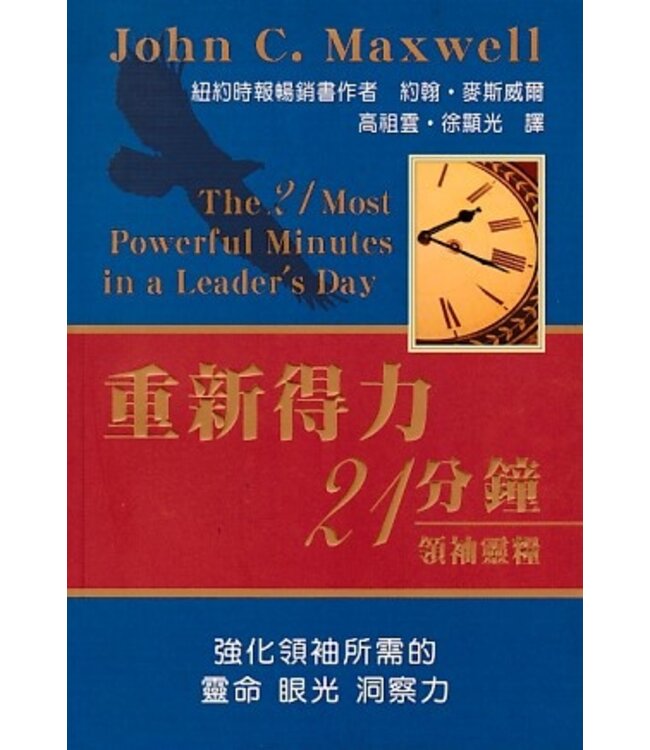 重新得力21分鐘：領袖靈糧 The 21 Most Powerful Minutes in a Leader’s Day