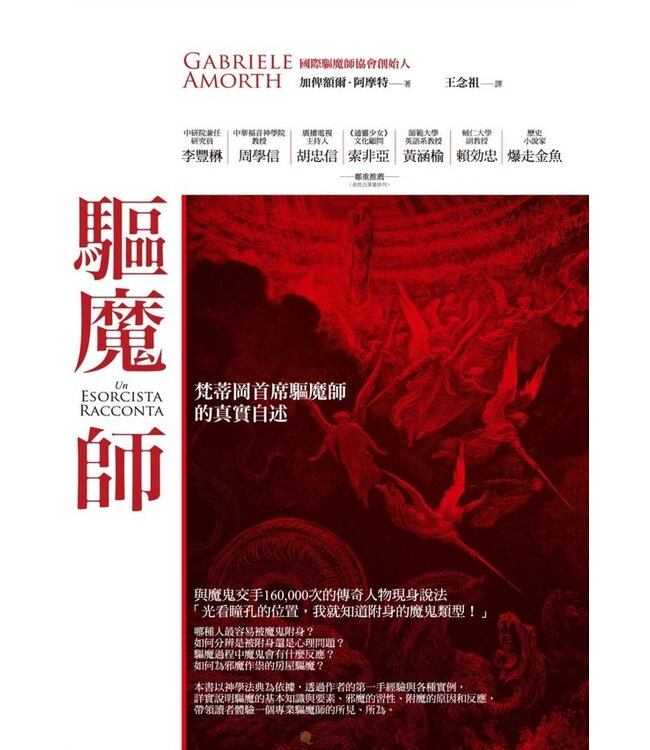 驅魔師：梵蒂岡首席驅魔師的真實自述 Un Esorcista Racconta