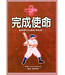 雅歌 Song of Songs Publishing House 直奔標竿401課程：完成使命（學生版）