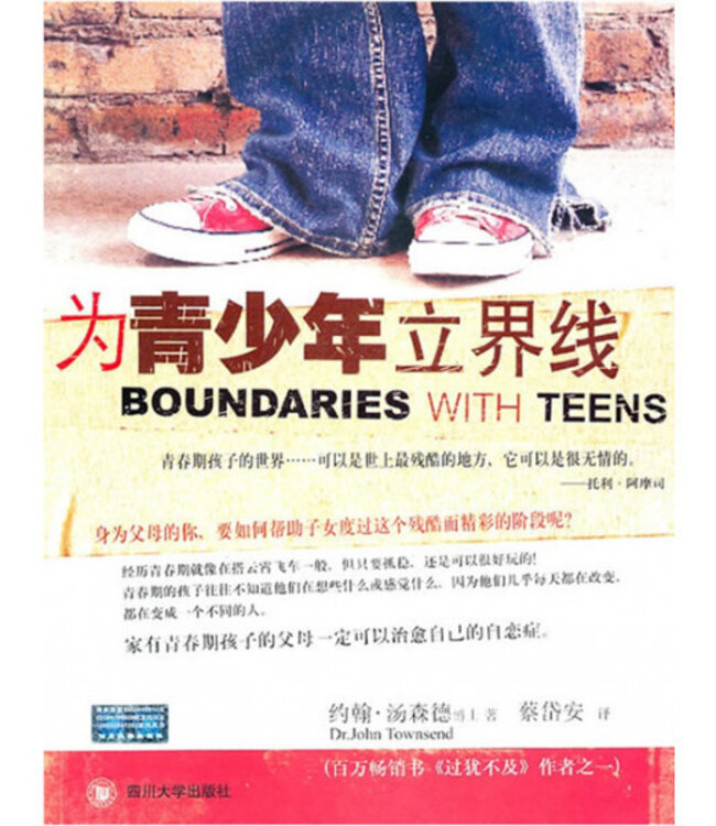 为青少年立界线 Boundaries with Teens: When to Say Yes, How to Say No