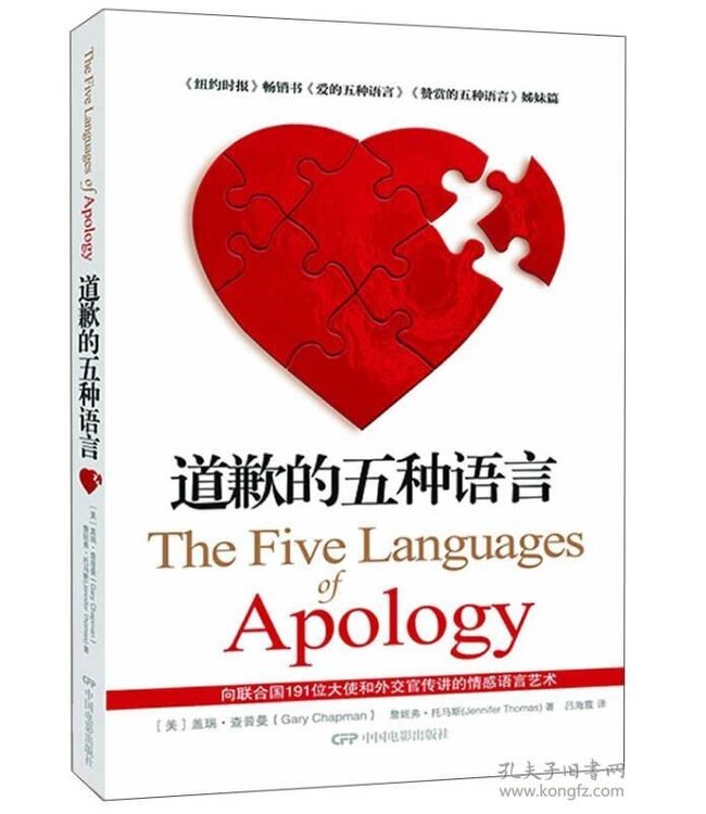 道歉的五种语言 The Five Languages of Apology