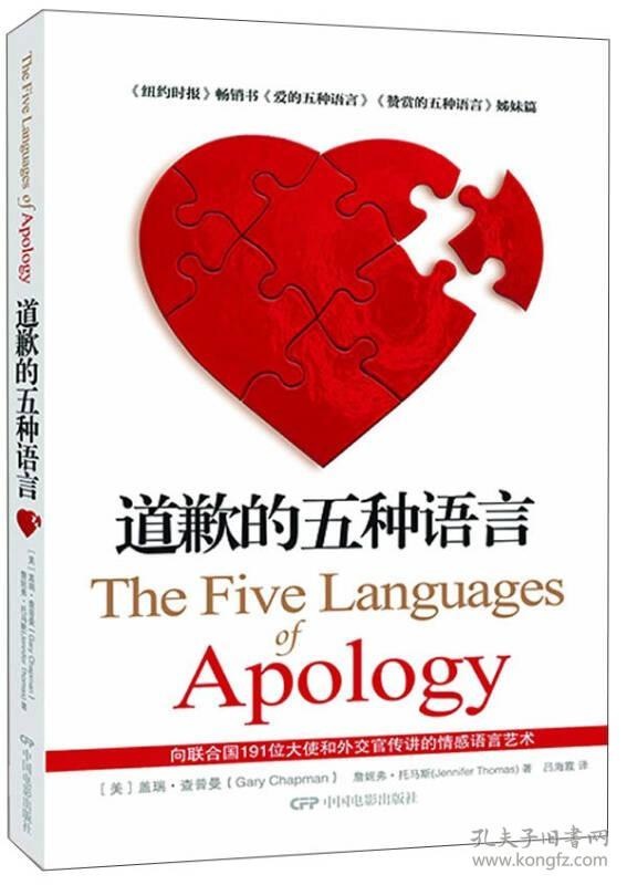 道歉的五種語言（簡體）The Five Languages of Apology - 天道北美網路