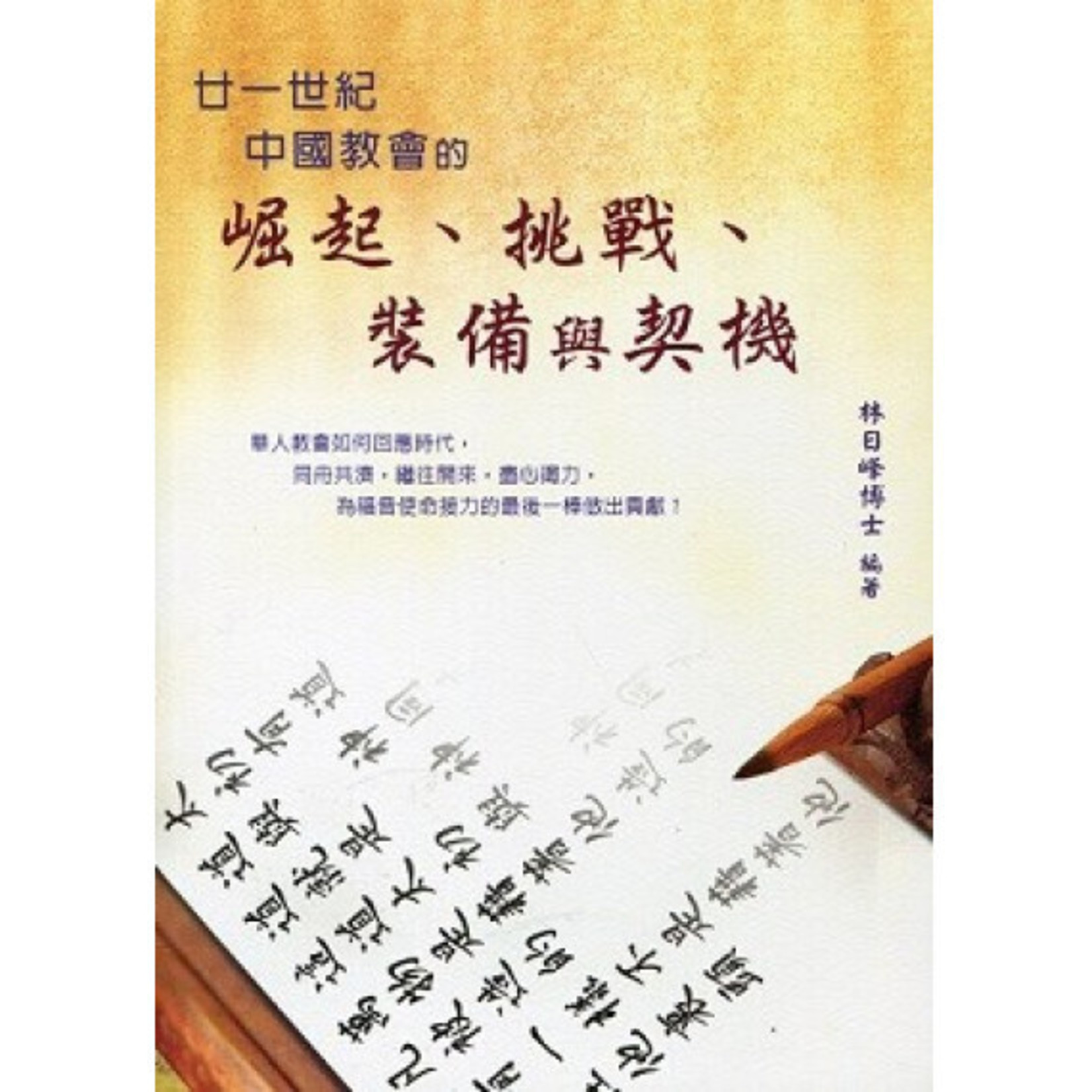 中國主日學協會 China Sunday School Association 廿一世紀中國教會的崛起、挑戰、裝備與契機