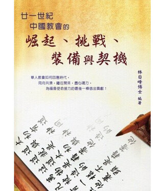 中國主日學協會 China Sunday School Association 廿一世紀中國教會的崛起、挑戰、裝備與契機