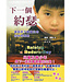 中國主日學協會 China Sunday School Association 下一個約瑟：建造孩子屬靈生命的永恆策略