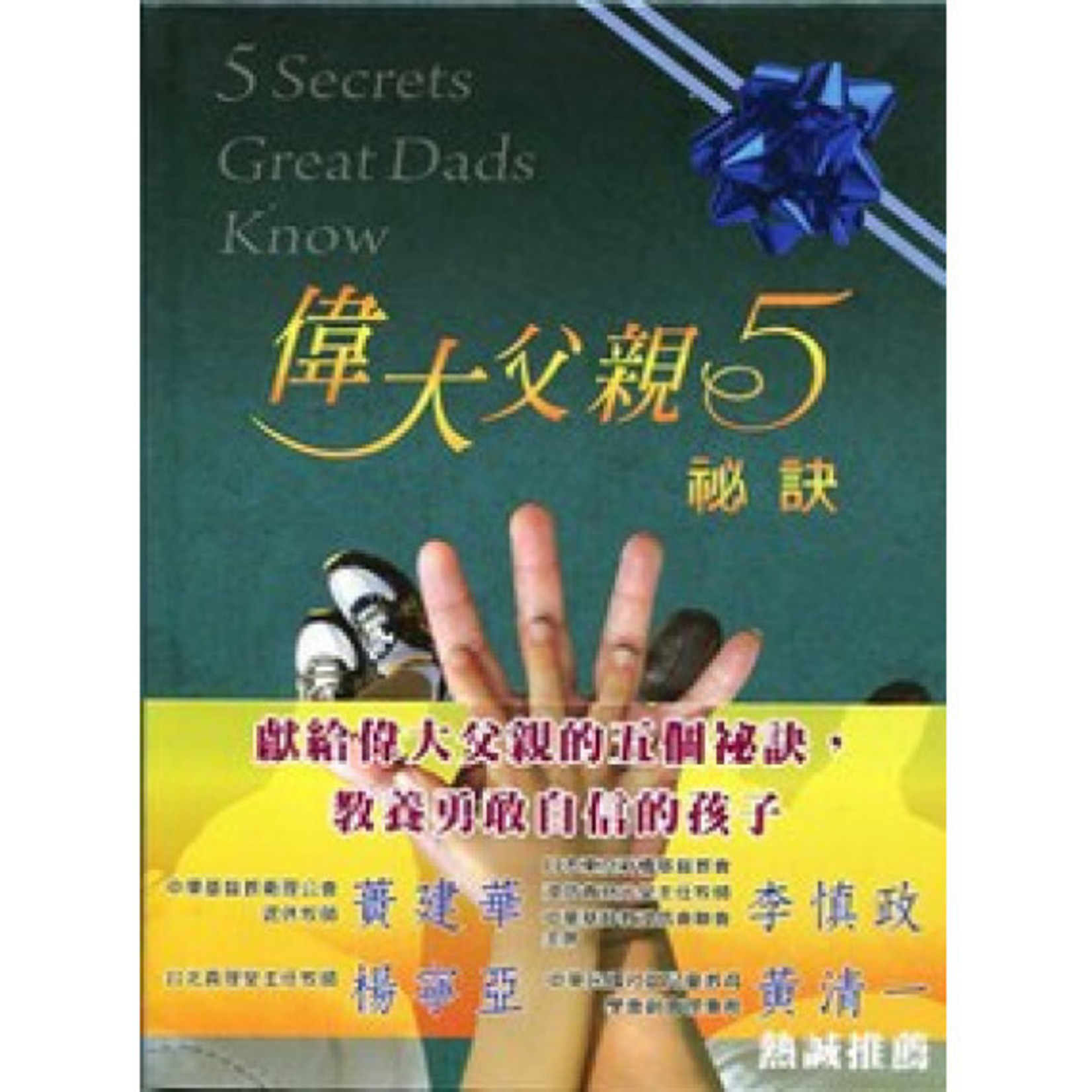 中國主日學協會 China Sunday School Association 偉大父親5祕訣 | 5 Secrets Great Dads know