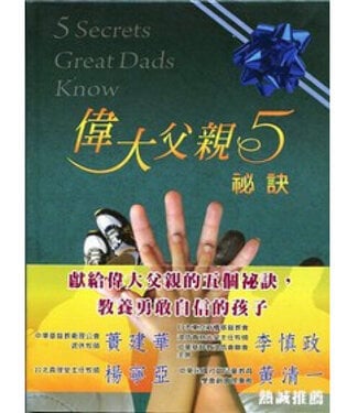中國主日學協會 China Sunday School Association 偉大父親5祕訣