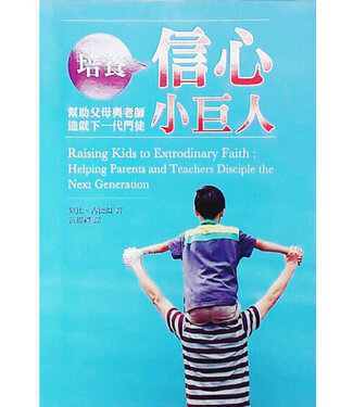 中國主日學協會 China Sunday School Association 培養信心小巨人：幫助父母與老師造就下一代門徒