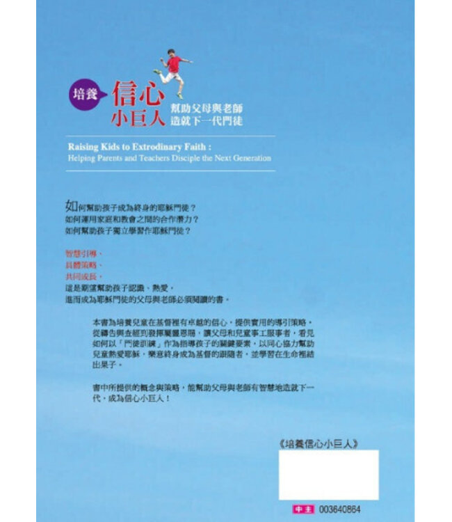 培養信心小巨人：幫助父母與老師造就下一代門徒 Raising Kids to Extrodinary Faith: Helping Parents and Teachers Disciple the Next Generation