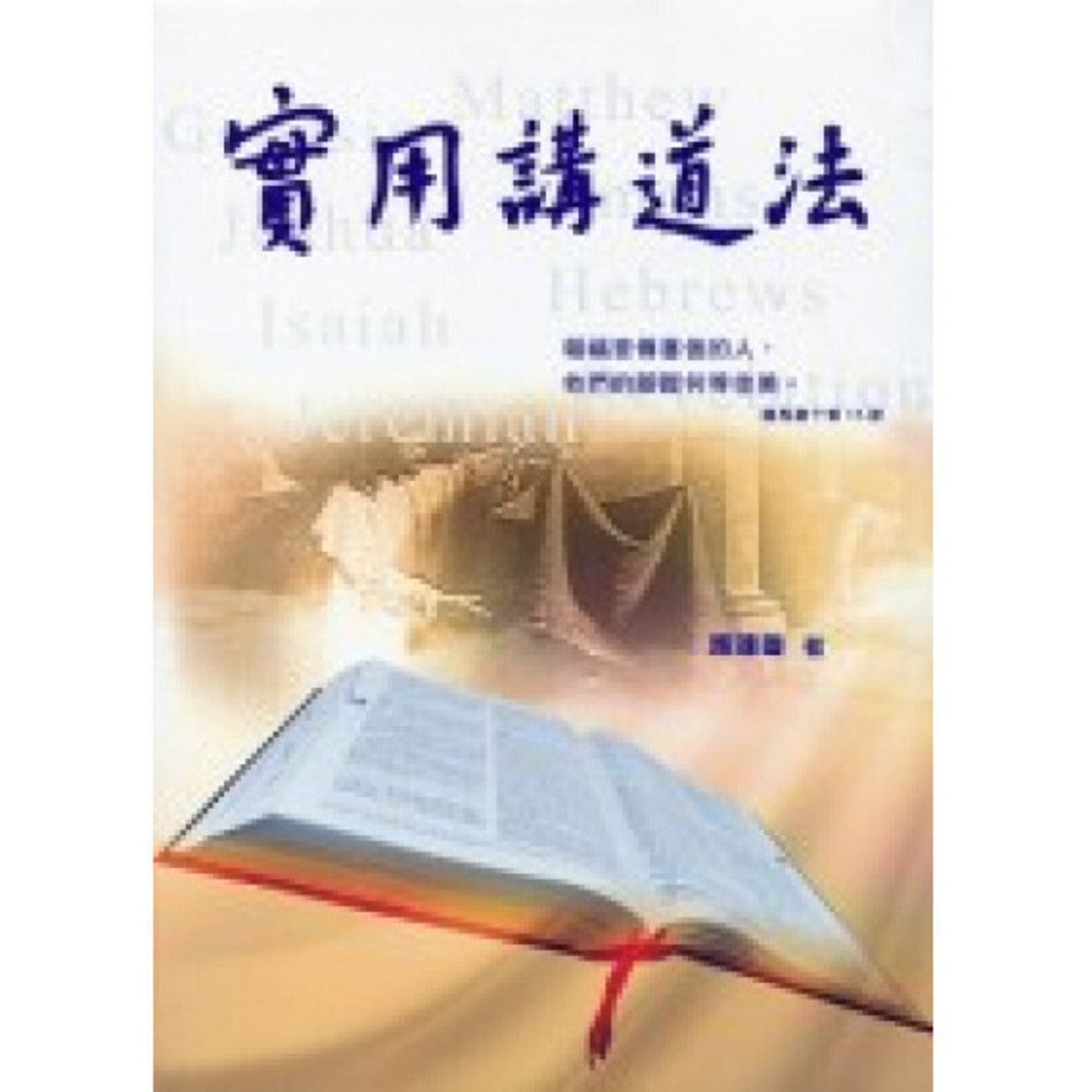 中國主日學協會 China Sunday School Association 實用講道法