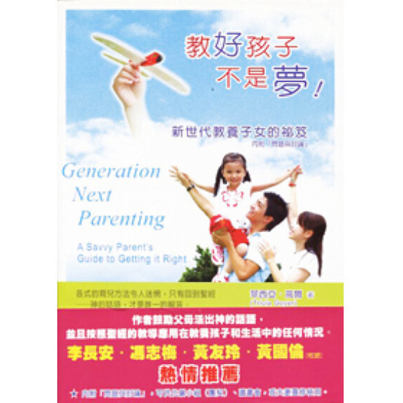 中國主日學協會 China Sunday School Association 教好孩子不是夢：新世代教養子女的秘笈 Generation Next Parenting : A Savvy Parent's guide to getting it right