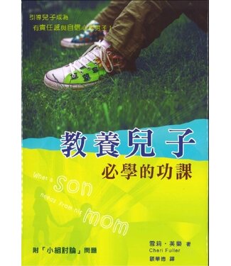 中國主日學協會 China Sunday School Association 教養兒子必學的功課：引導孩子成為有責任感與自信心的男子（斷版）