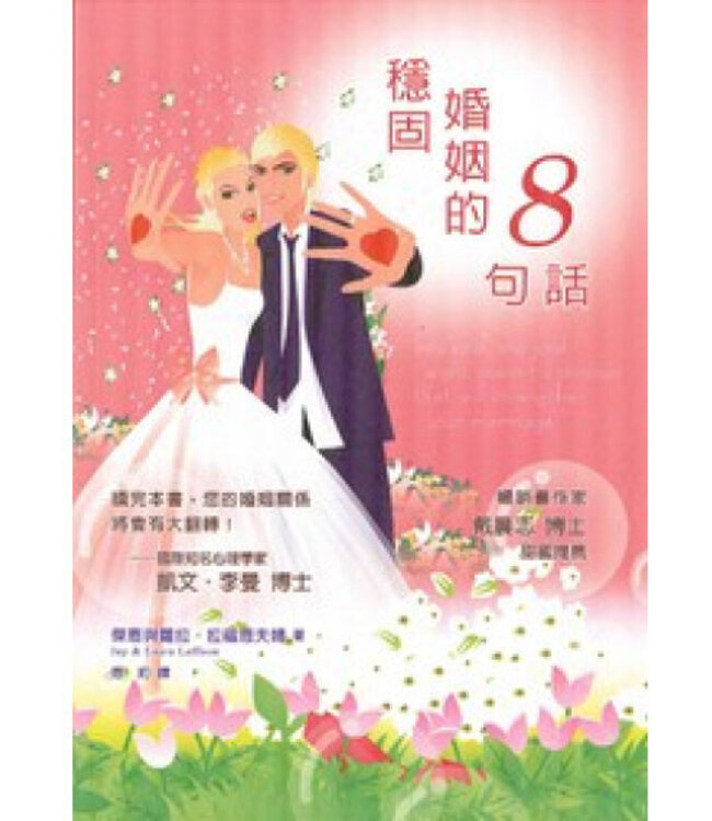 穩固婚姻的8句話 | He Said, She Said: Eight Powerful Phrases That Will Strengthen Your Marriage