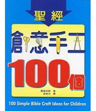 中國主日學協會 China Sunday School Association 聖經創意手工100個