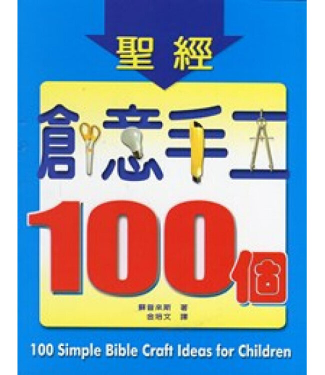 聖經創意手工一百個 100 Simple Bible Craft Ideas for Children
