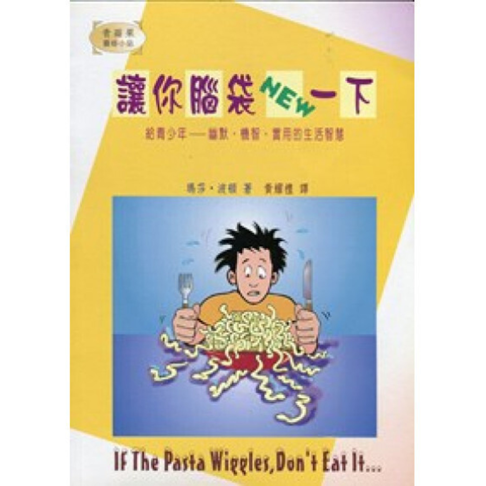 中國主日學協會 China Sunday School Association 讓你腦袋NEW一下：給青少年－－幽默、機智、實用的生活智慧 If the Pasta Wiggles, Don't Eat It...