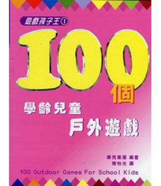 中國主日學協會 China Sunday School Association 遊戲孩子王1：100個學齡兒童戶外遊戲