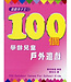 中國主日學協會 China Sunday School Association 遊戲孩子王1：100個學齡兒童戶外遊戲