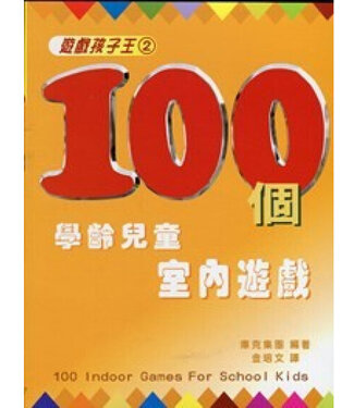 中國主日學協會 China Sunday School Association 遊戲孩子王2：100個學齡兒童室內遊戲