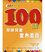 中國主日學協會 China Sunday School Association 遊戲孩子王2：100個學齡兒童室內遊戲