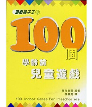 中國主日學協會 China Sunday School Association 遊戲孩子王3：100個學齡前兒童遊戲
