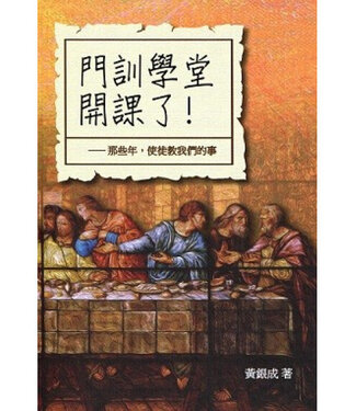 中國主日學協會 China Sunday School Association 門訓學堂開課了：那些年，使徒教我們的事