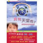 中國主日學協會 China Sunday School Association 真有天堂嗎：如何與孩子談天堂
