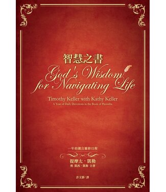 台灣希望之聲 Voice of Hope 智慧之書：一年的箴言靈修日程