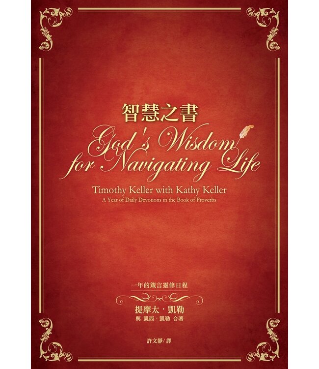 智慧之書：一年的箴言靈修日程 God's Wisdom for Navigating Life: A Year of Daily Devotions in the Book of Proverbs