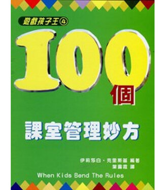 中國主日學協會 China Sunday School Association 遊戲孩子王4：100個課室管理妙方