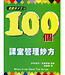 中國主日學協會 China Sunday School Association 遊戲孩子王4：100個課室管理妙方