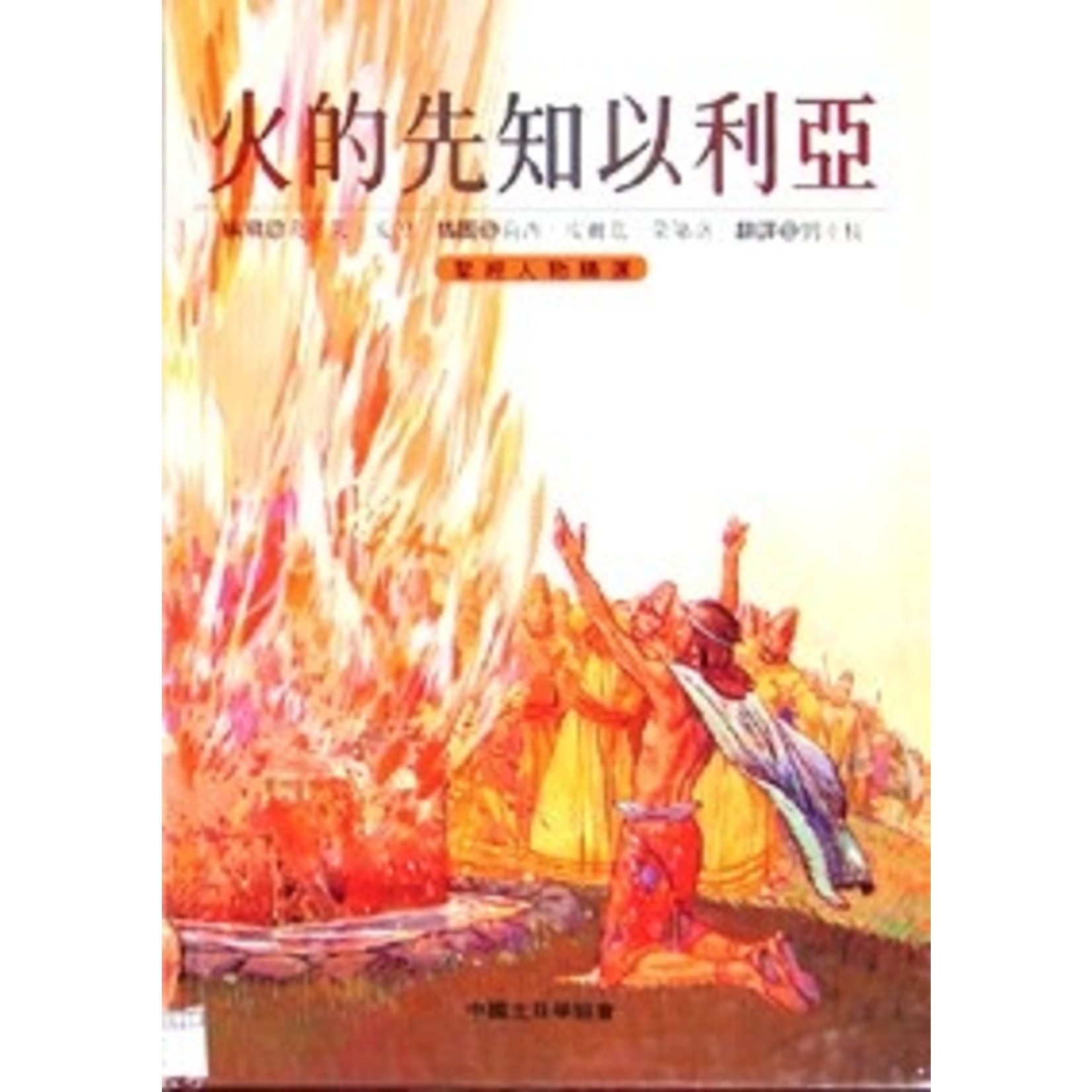 中國主日學協會 China Sunday School Association 火的先知以利亞（聖經人物精選） | Elijah: Prophet of Fire