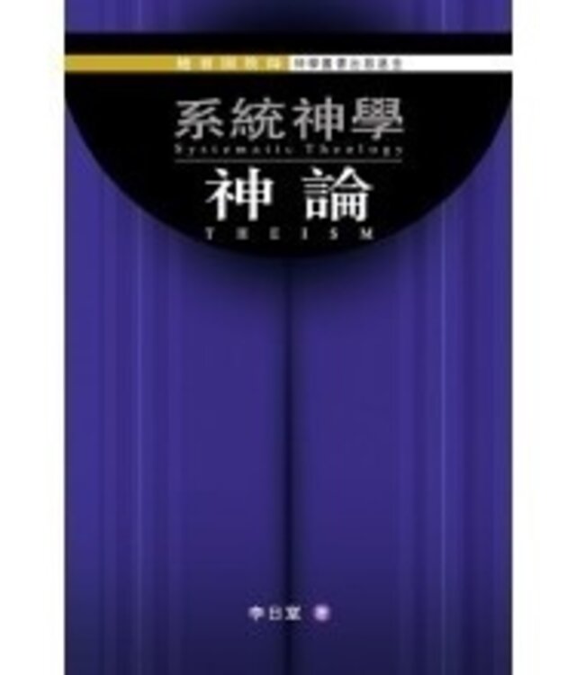 系統神學：神論