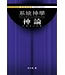 系統神學：神論