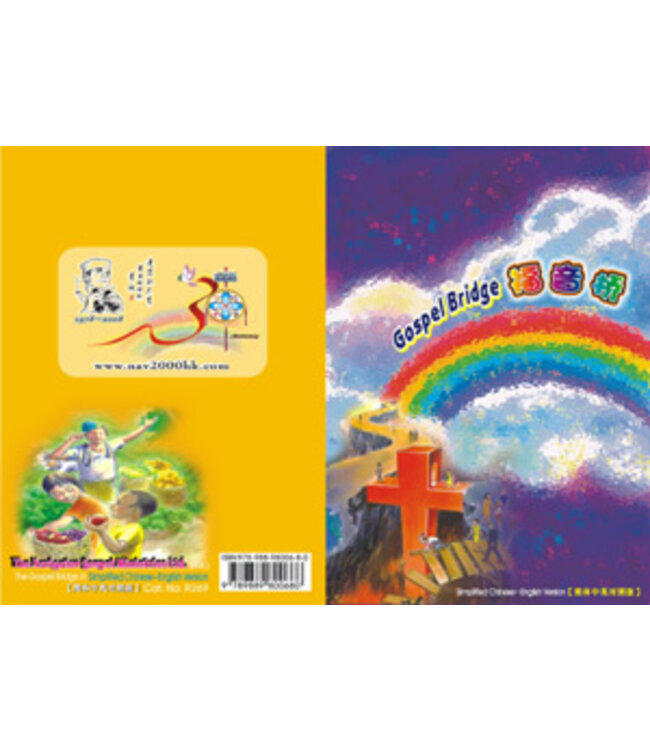 福音橋（簡體中英對照版）