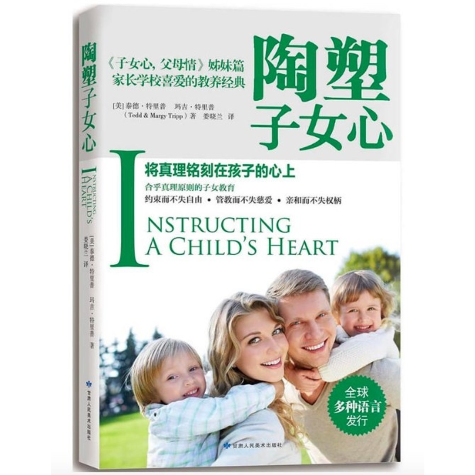 甘肅人民美術出版社 (CN) 陶塑子女心：将真理铭刻在孩子的心上 Instructing a Child’s Heart