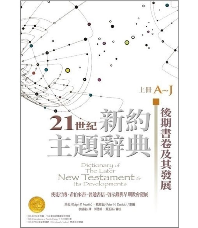 21世紀新約主題辭典（上下冊）Dictionary of The Later New Testament & Its Developments