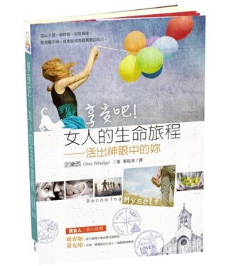 台灣校園書房 Campus Books 享受吧！女人的生命旅程：活出神眼中的妳