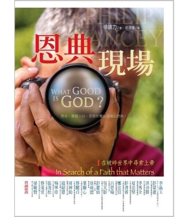 恩典現場：在破碎世界中尋索上帝 What Good is God?: In Search of a Faith That Matters