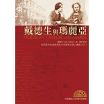 台灣校園書房 Campus Books 戴德生與瑪麗亞 （內地會創立150週年紀念版）