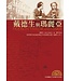 台灣校園書房 Campus Books 戴德生與瑪麗亞 （內地會創立150週年紀念版）