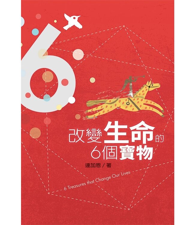 改變生命的6個寶物（斷版）