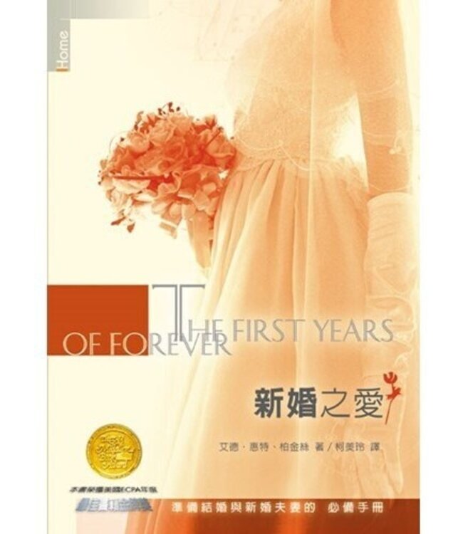新婚之愛：準備結婚與新婚夫婦的必備手冊  The first years of forever