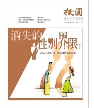 台灣校園書房 Campus Books 消失的性別界限：性別議題專刊（增訂版）