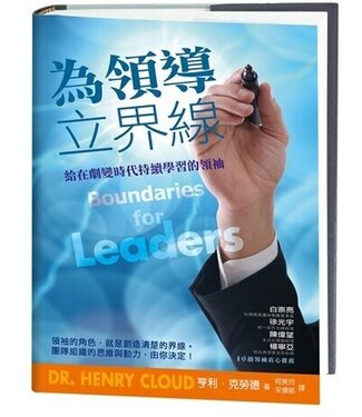台灣校園書房 Campus Books 為領導立界線：給在劇變時代持續學習的領袖