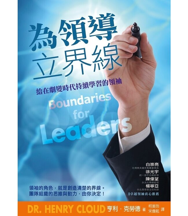 為領導立界線：給在劇變時代持續學習的領袖 Boundaries for Leaders: Results, Relationships, and Being Ridiculously in Charge