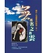 台灣校園書房 Campus Books 無以名之的雲：歷代人物靈修與默想（卷一）